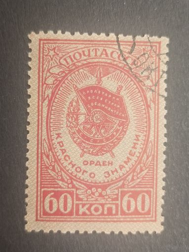 1946 СССР. Орден Красного Знамени