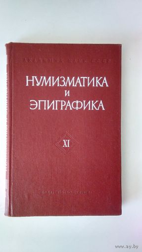 Нумизматика и Эпиграфика XI