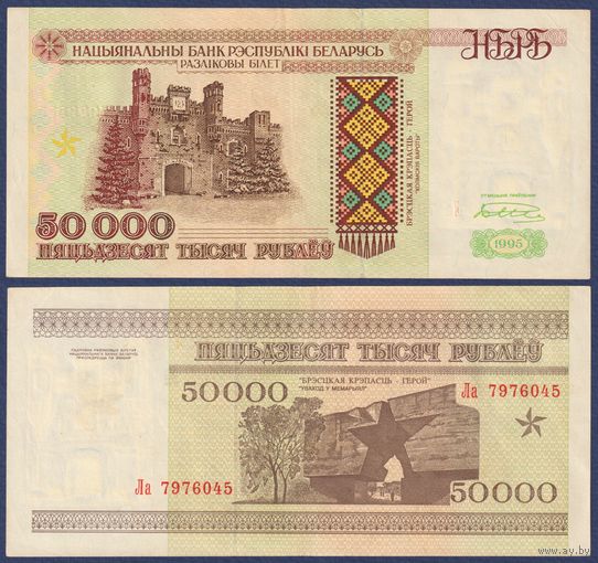 Беларусь, 50000 рублей 1995 г., P-14b (серия Ла, нечастая), XF-