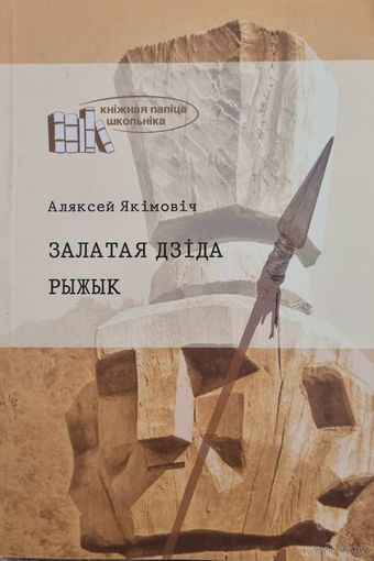 Залатая дзiда. Рыжык
