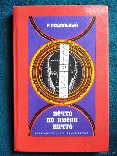 Р. Подольный. Нечто по имени ничто