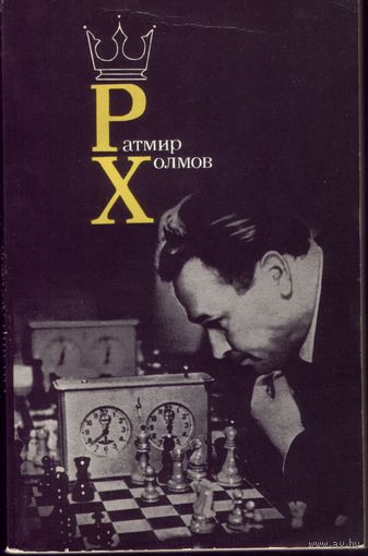 Ратмир Холмов