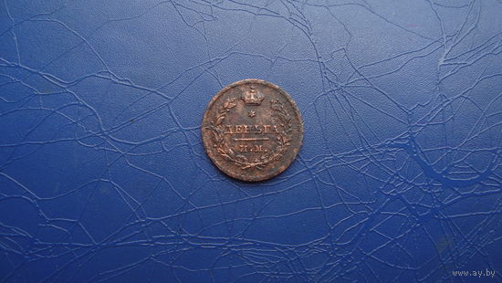 1 Деньга 1812 ИМ ПС                                              (1858)