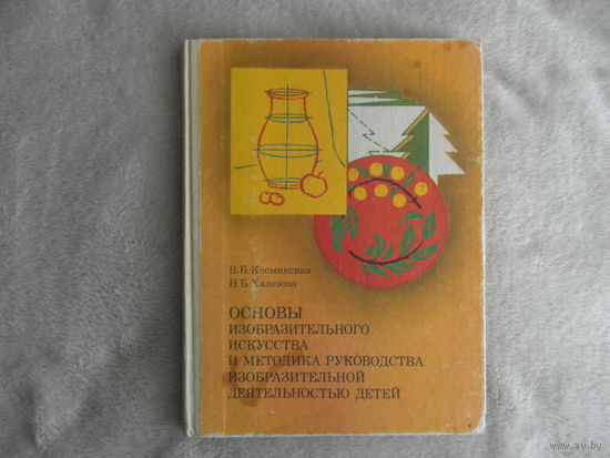 Основы изобразительного искусства.. В. Б. Косминская. Изд."Просвещение", Москва, 1987 г.