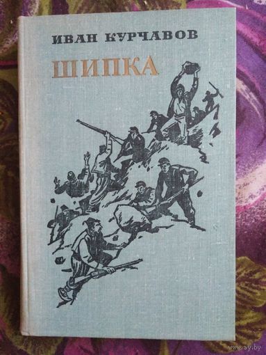 Курчавов, Шипка, исторический роман