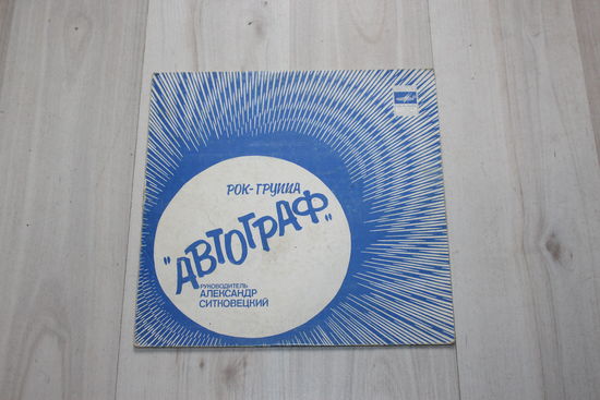 Грампластинка, рок - группа "Автограф".