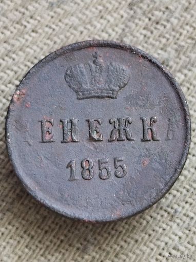 Распродажа - денежка 1855г.,РИ,НИКОЛАЙ 1