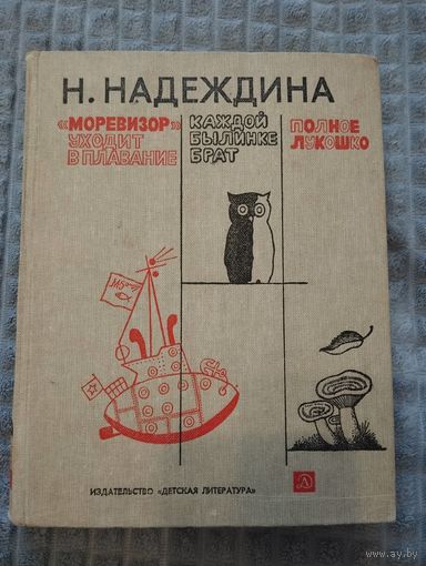 Моревизор уходит в плавание, Каждой былинке брат, Полное лукошко