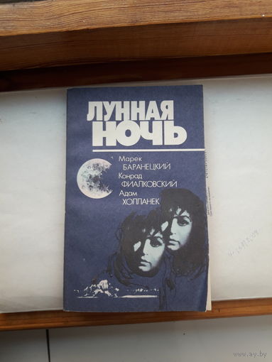 Лунная ночь Фантастика