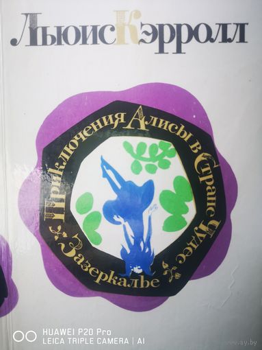 Приключения Алисы в стране чудес. Зазеркалье. Иллюстрации Мая Митурича.