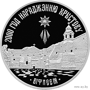 2000 лет (-летие) Христианства (для православной конфессии). 1 рубль 1999 год