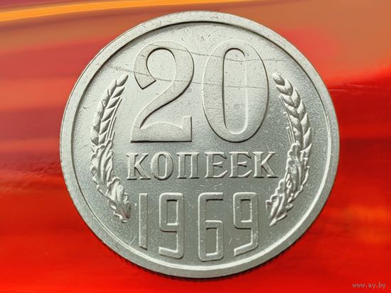 СССР. 20 копеек 1969. Нечастая!!! Торг!