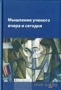 Мышление ученого вчера и сегодня. Ред. Марков Л.А. Серия Библиотека журнала "Эпистемология и философия науки" 2012 тв. пер.
