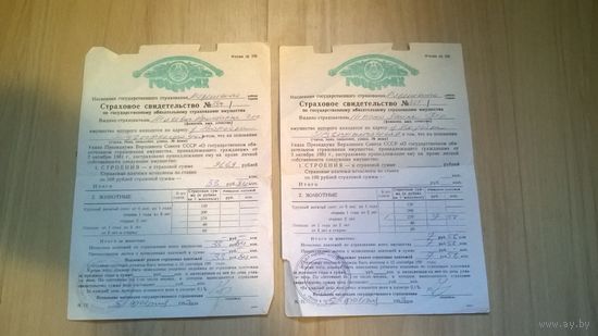 Страховое Свидетельство об обязательном страховании имущества, СССР 1992 года