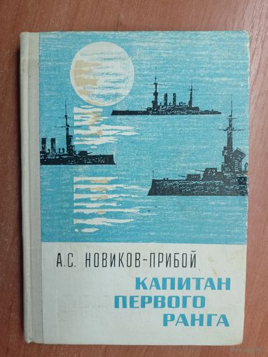 Алексей Новиков-Прибой "Капитан первого ранга"