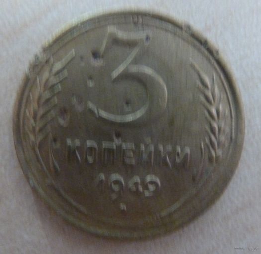 3 копейки 1949