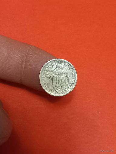 10 копеек 1932г