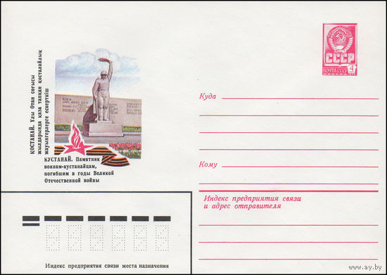 Художественный маркированный конверт СССР N 15448 (03.02.1982) Кустанай. Памятник воинам-кустанайцам, погибшим в годы Великой Отечественной войны