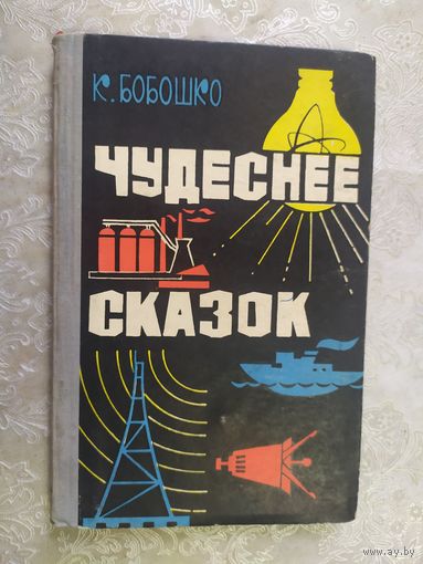 К.Бобошко"Чудеснее сказок"\020