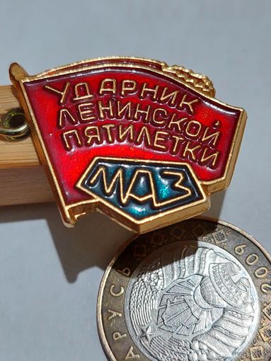 Значок ' МАЗ ударник "