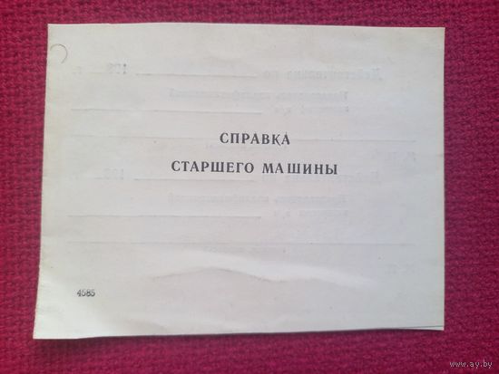 Справки старшего машины 1989 г.