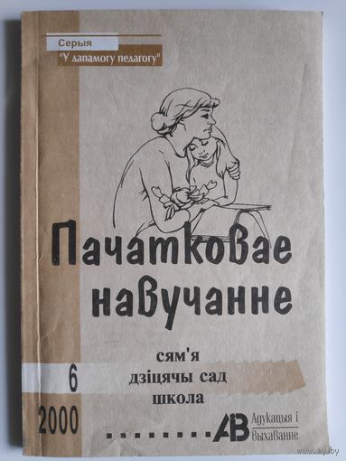 Пачатковае навучанне: сям'я, дзіцячы сад, школа. 6(19) 2000