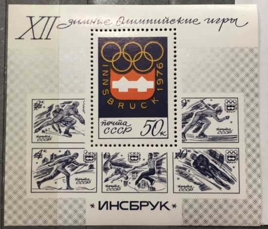 СССР 1976 год. XII зимние Олимпийские игры в Инсбруке MNH