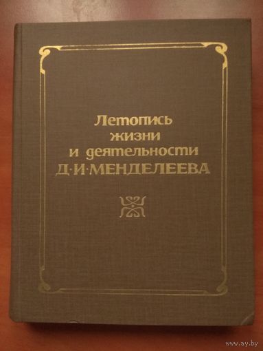 ЛЕТОПИСЬ жизни и деятельности Д.И.МЕНДЕЛЕЕВА.