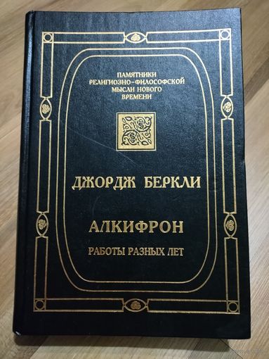 Беркли Дж. Алкифрон, или Мелкий философ. Работы разных лет.