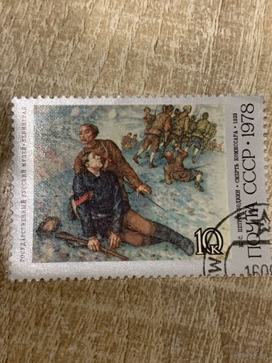 СССР 1975. Русский музей. Петров-Водкин К.С. Смерть комиссара. Марка из серии