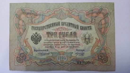 3 рубля 1905 Коншин Морозов