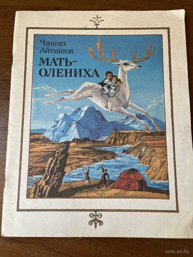 Ч. Айтматов. Мать-олениха