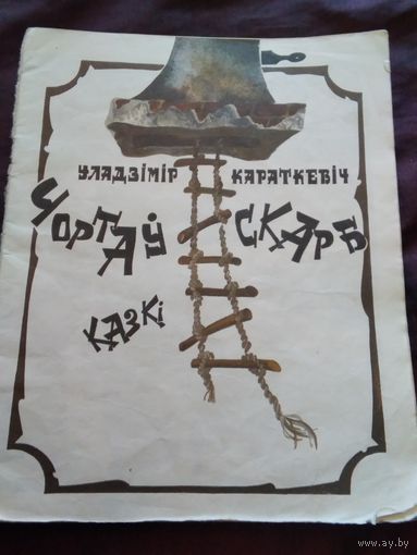Чортау скарб. (3шт)