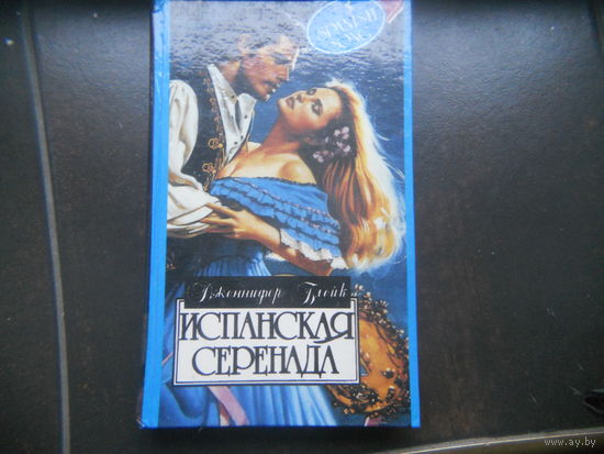 Блейк Дженнифер. Испанская серенада.