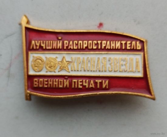 Лучший распространитель военной печати