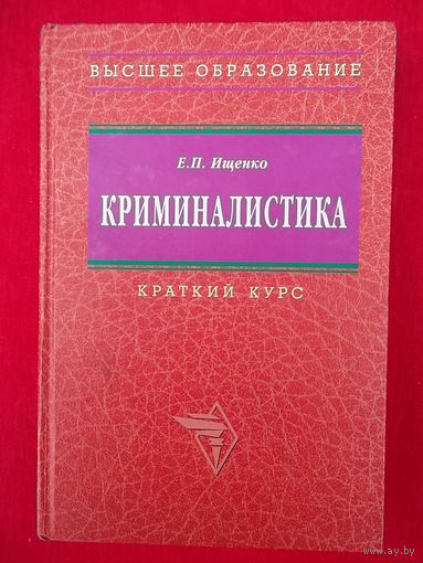 Е.П. Ищенко Криминалистика. Краткий курс