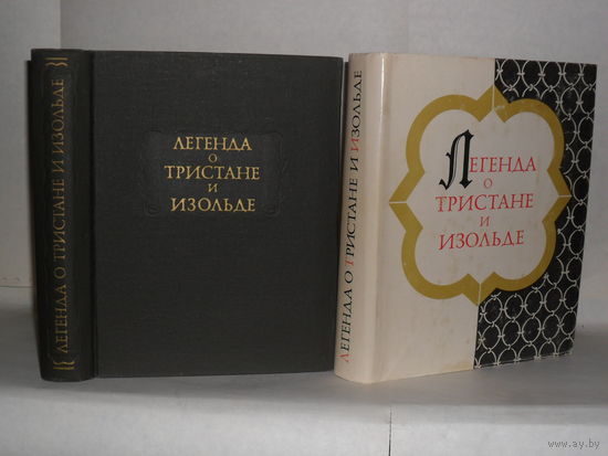 Легенда о Тристане и Изольде.  Серия: Литературные памятники.