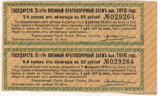 Государственный 5.1/2 % военный краткосрочный заем 1916 г. купон 6 и 7.
