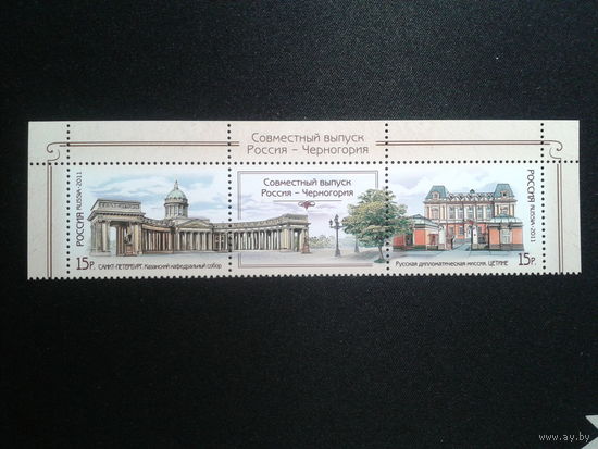 Россия 2011 Совм. выпуск с Черногорией** верхняя сцепка Михель-3,4 евро