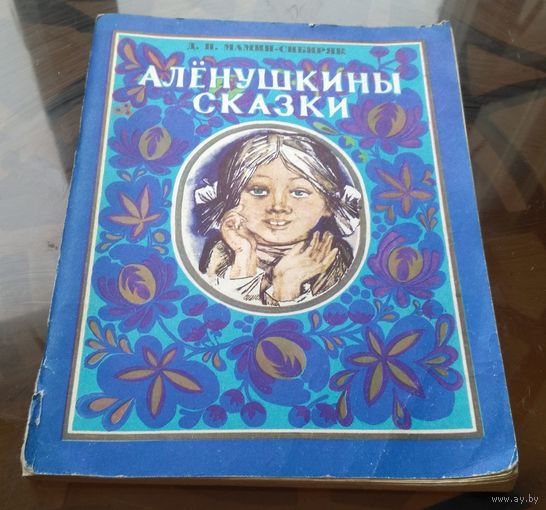 Д.Мамин-Сибиряк Алёнушкины сказки