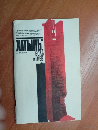 Антон Белевич "Хатынь: боль и гнев"