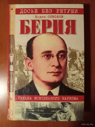 Борис Соколов. БЕРИЯ. Судьба всесильного наркома.//Досье без ретуши.