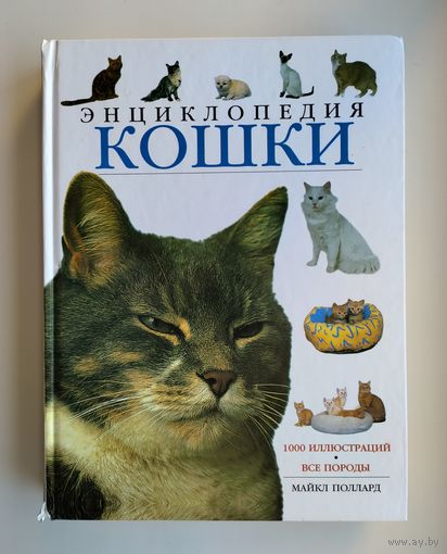 Майкл Поллард. Кошки (энциклопедия).