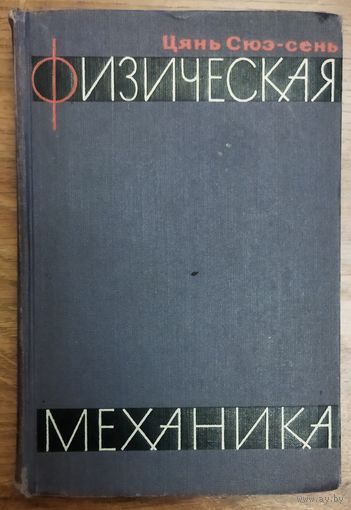 ФИЗИЧЕСКАЯ МЕХАНИКА. КНИГА 1965 г.  РЕДЧАЙШЕЕ УЧЕБНОЕ ПОСОБИЕ  ИЗВЕСТНОГО КИТАЙСКОГО МЕХАНИКА Цянь Сюэ-Сеня.