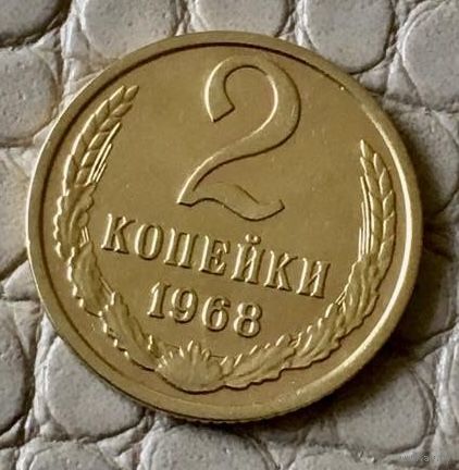 2 копейки 1968 года.