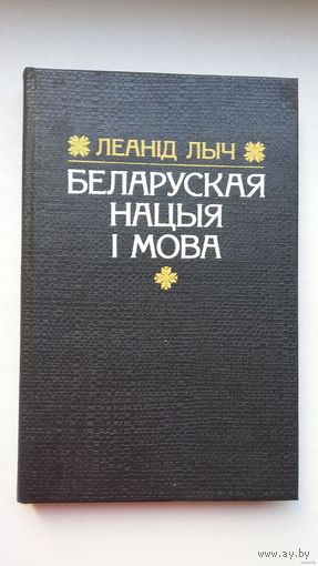 Леанід Лыч - Беларуская нацыя і мова: артыкулы