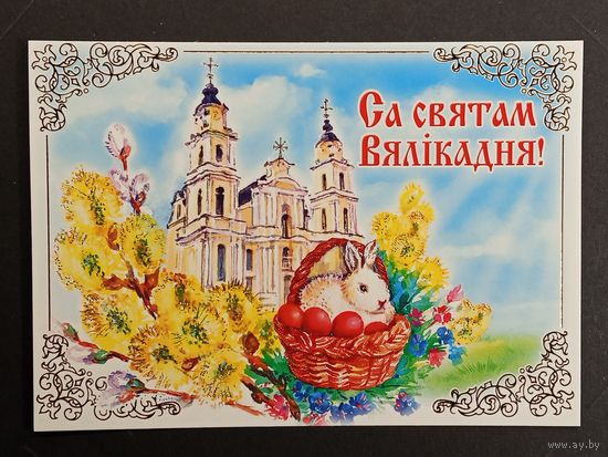 Са святам Пасхi Беларусь Белпочта 2017