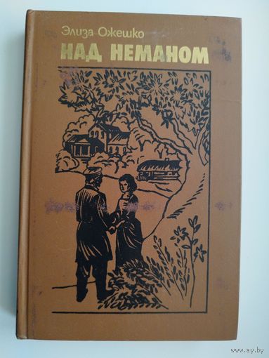 Элиза Ожешко. Над Неманом