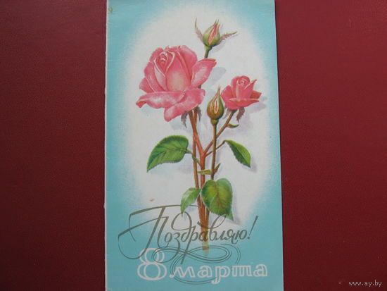 Открытка 8 марта (1980 год)