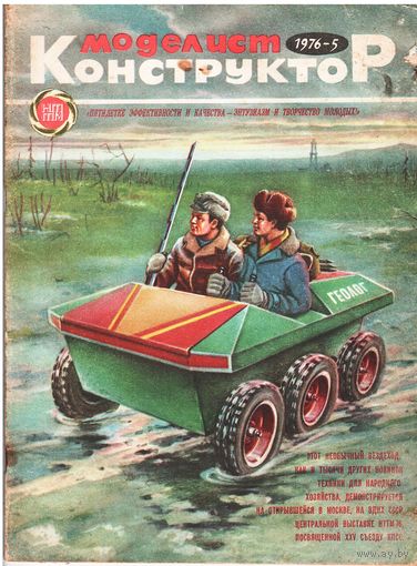 Журнал "Моделист-Конструктор" 5/1976